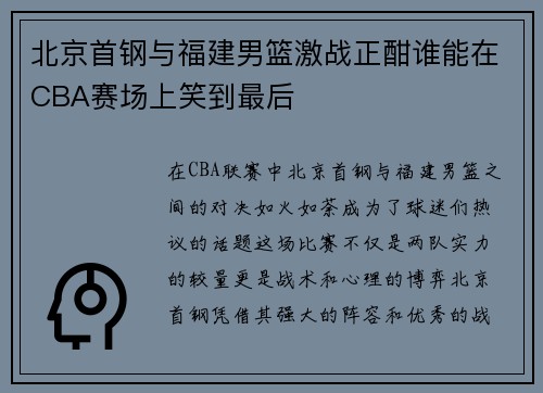 北京首钢与福建男篮激战正酣谁能在CBA赛场上笑到最后