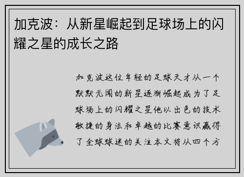 加克波：从新星崛起到足球场上的闪耀之星的成长之路