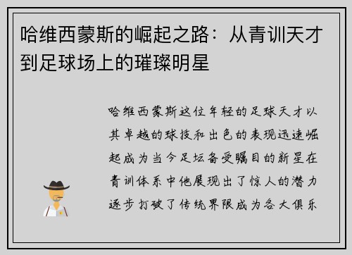 哈维西蒙斯的崛起之路：从青训天才到足球场上的璀璨明星