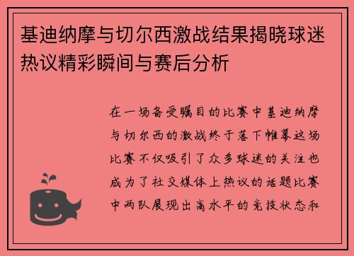 基迪纳摩与切尔西激战结果揭晓球迷热议精彩瞬间与赛后分析