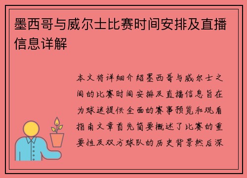 墨西哥与威尔士比赛时间安排及直播信息详解