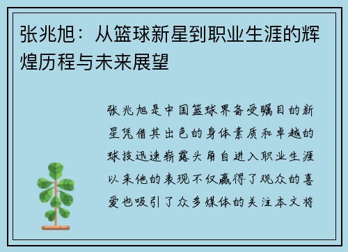 张兆旭：从篮球新星到职业生涯的辉煌历程与未来展望