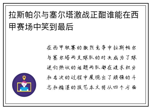 拉斯帕尔与塞尔塔激战正酣谁能在西甲赛场中笑到最后